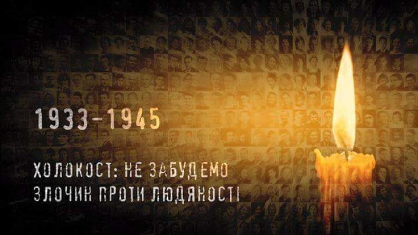 День пам'яті жертв голокосту