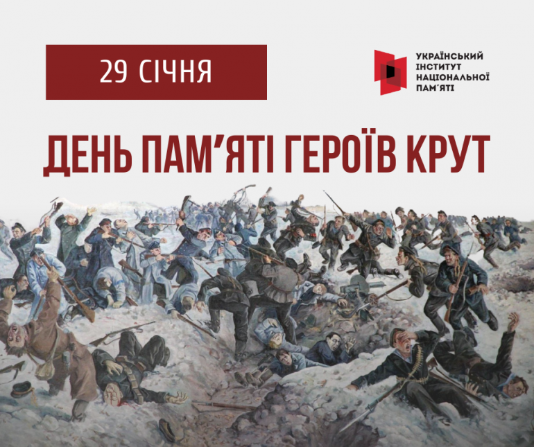 День пам‘яті Героїв Крут