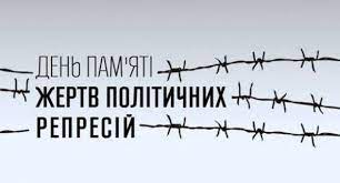 День пам‘яті жертв політичних репресій