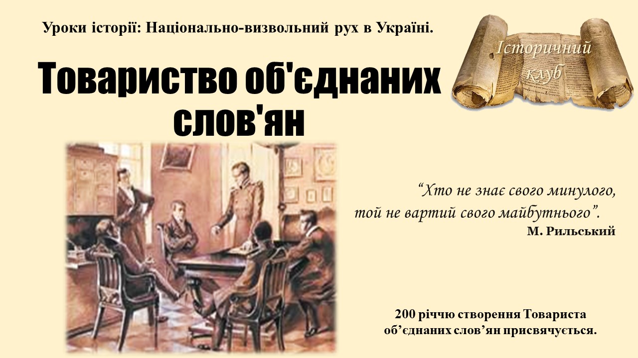 Товариство об‘єднаних слов‘ян