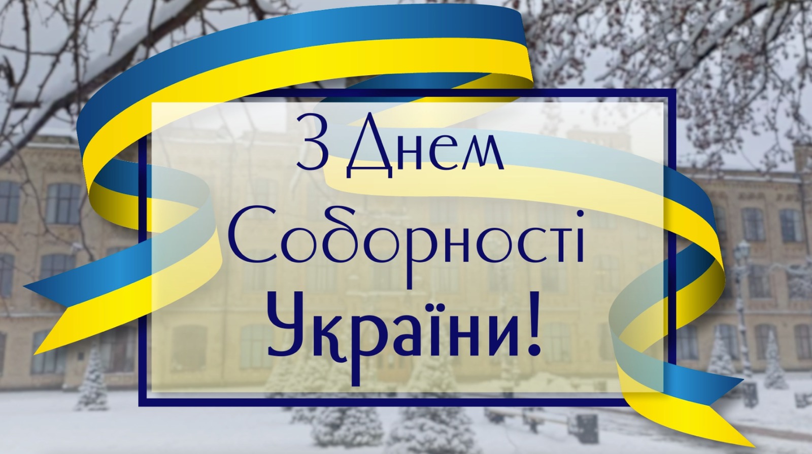 День Соборності України