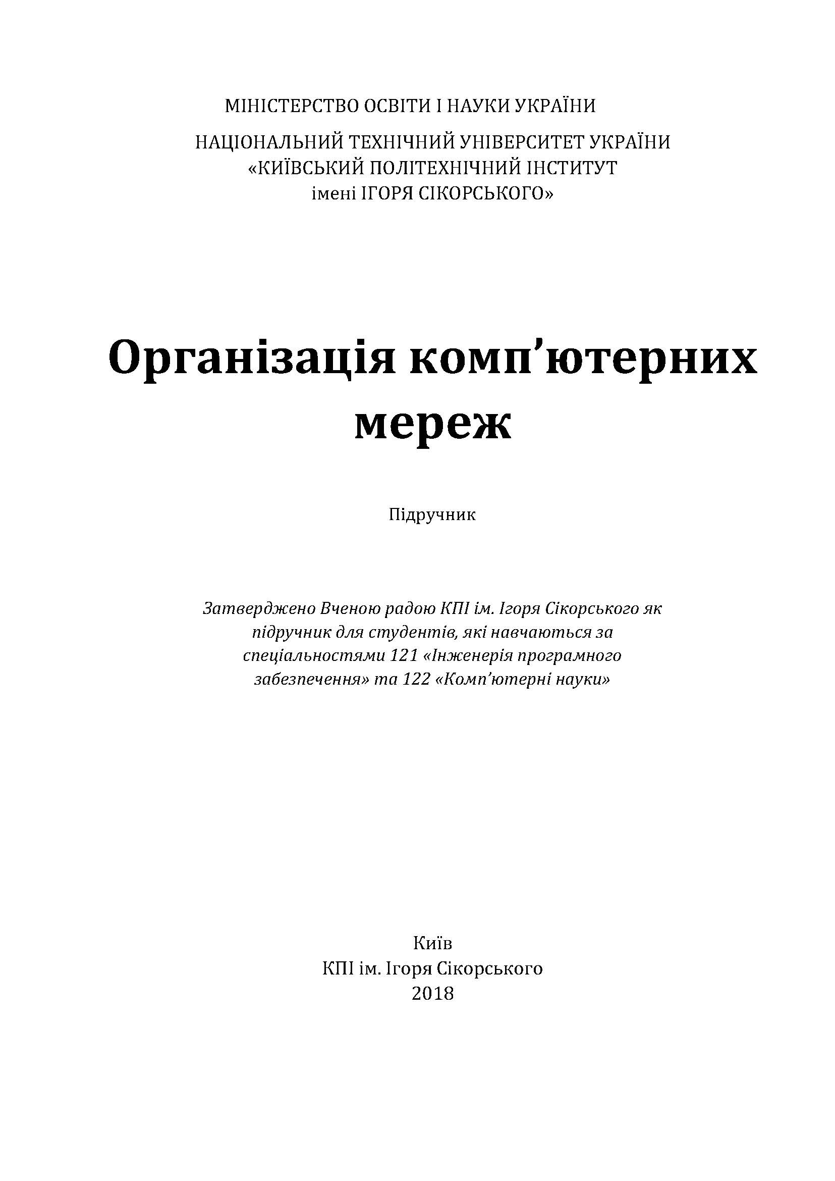 Організація комп’ютерних мереж