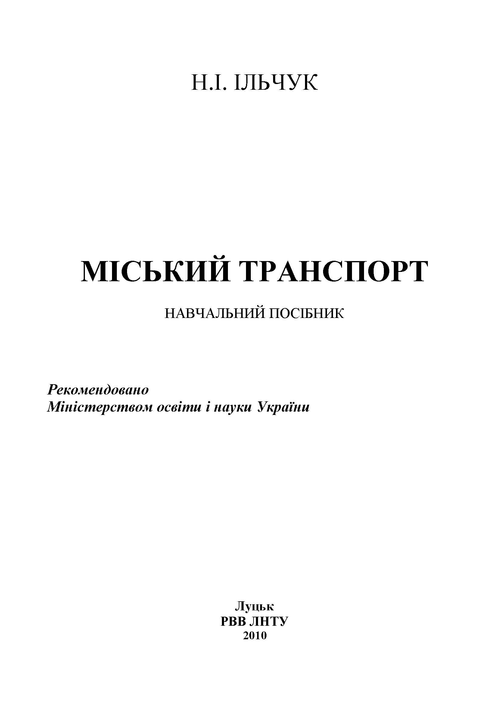 МІСЬКИЙ ТРАНСПОРТ