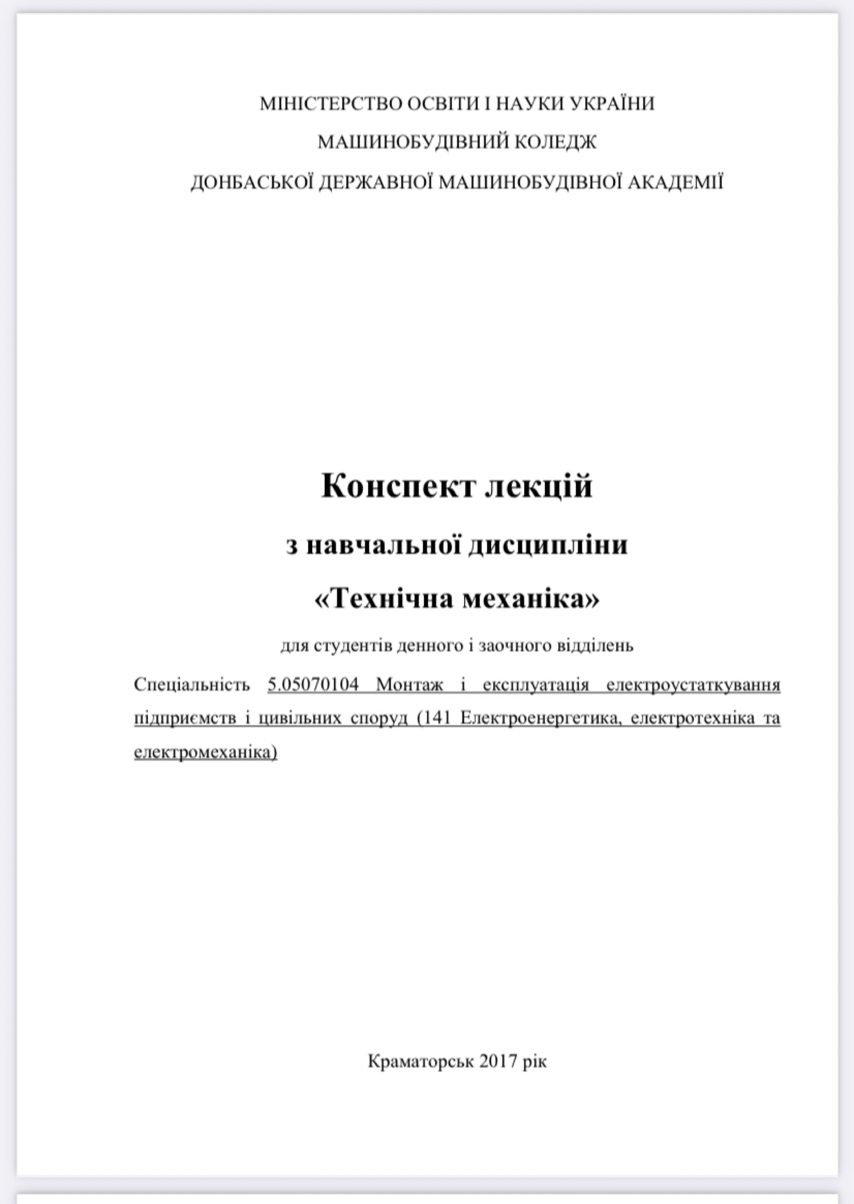 Технічна механіка