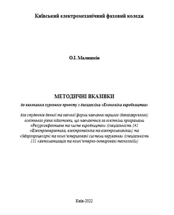 Методичні вказівки для виконання курсового проекту з дисципліни 