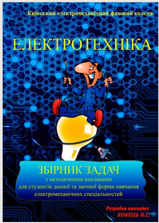 Збірник задач з електротехніки
