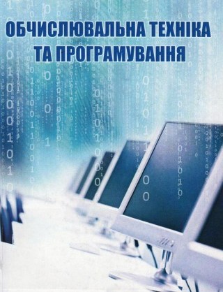 Обчислювана техніка та програмування