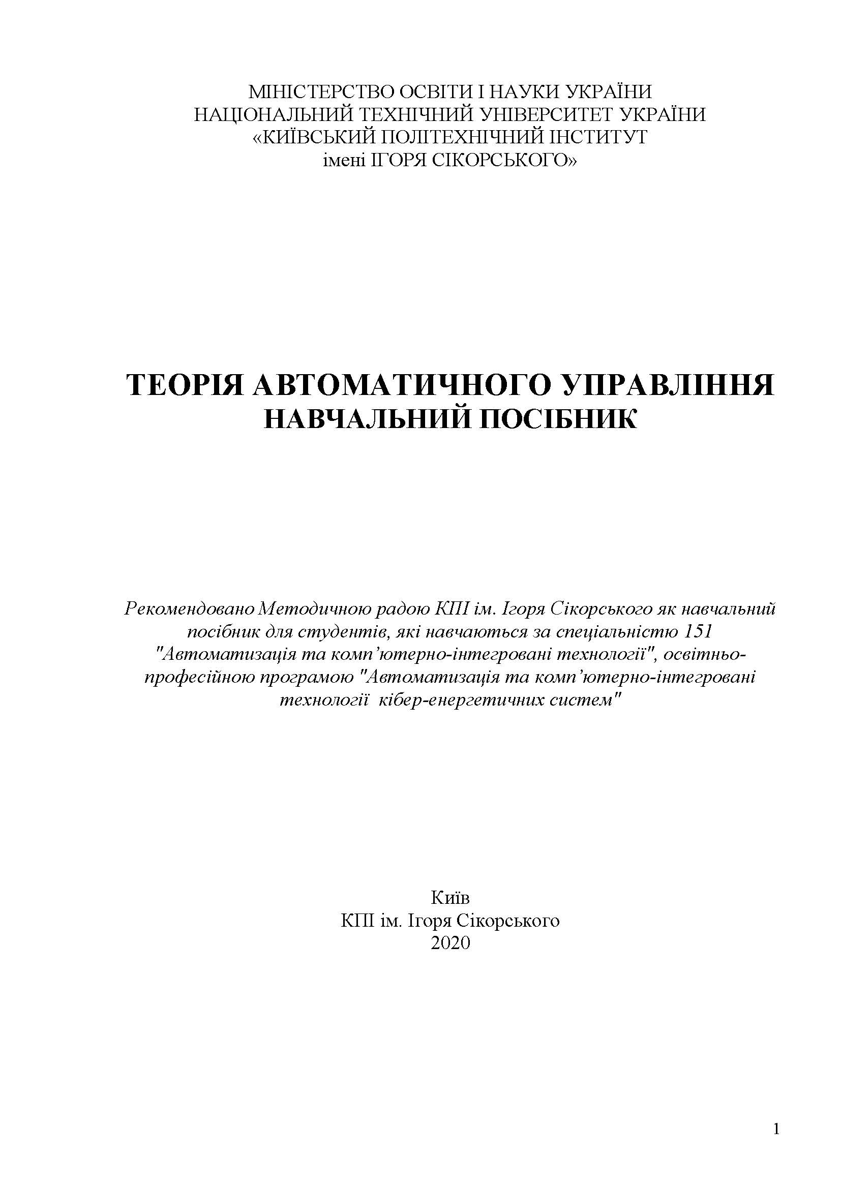 ТЕОРІЯ АВТОМАТИЧНОГО УПРАВЛІННЯ
