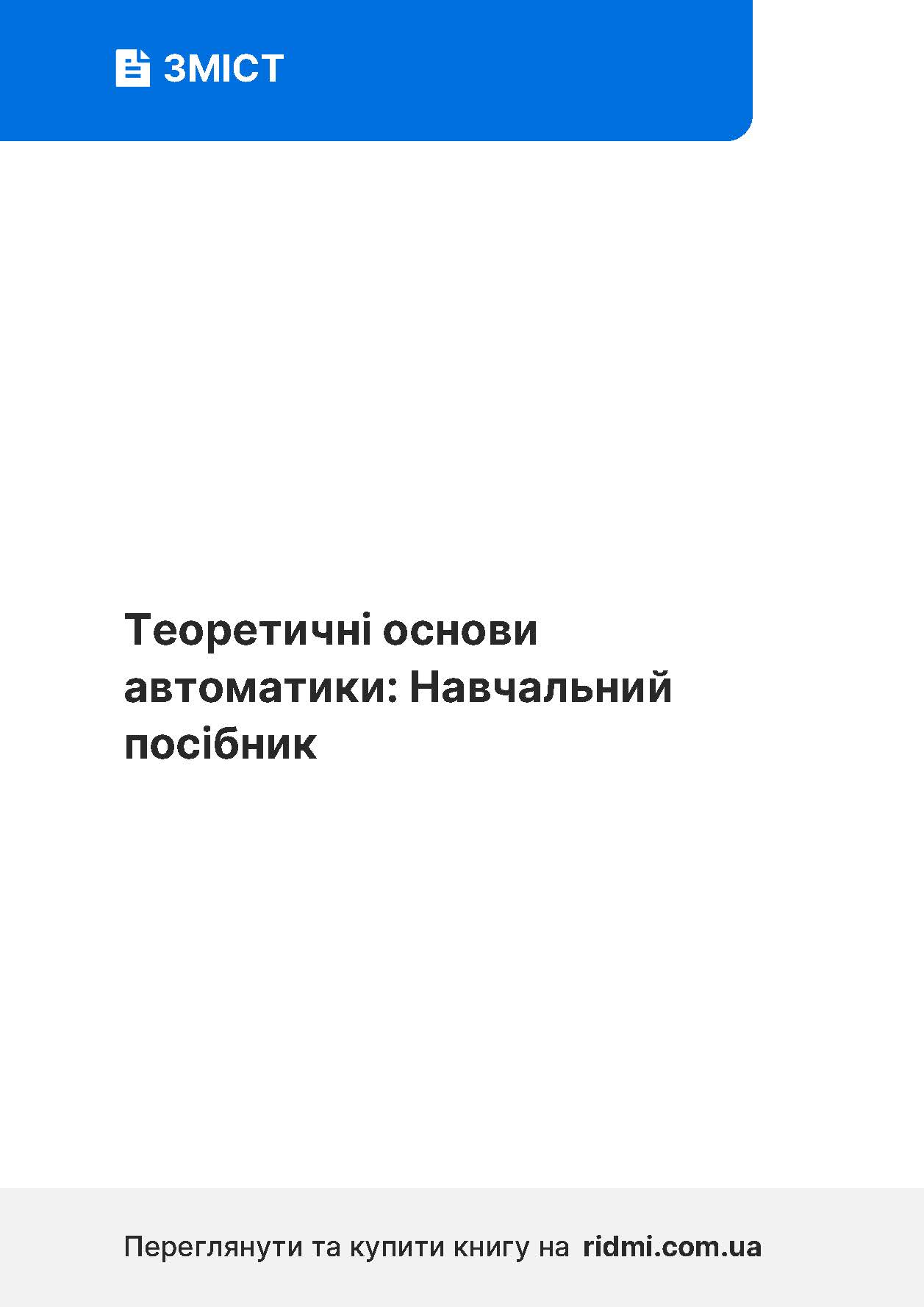 Теоретичні основи автоматики