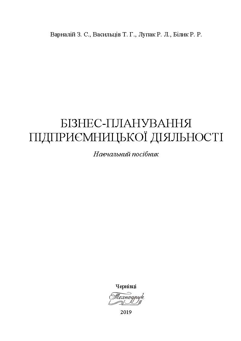 БІЗНЕС-ПЛАНУВАННЯ ПІДПРИЄМНИЦЬКОЇ ДІЯЛЬНОСТІ
