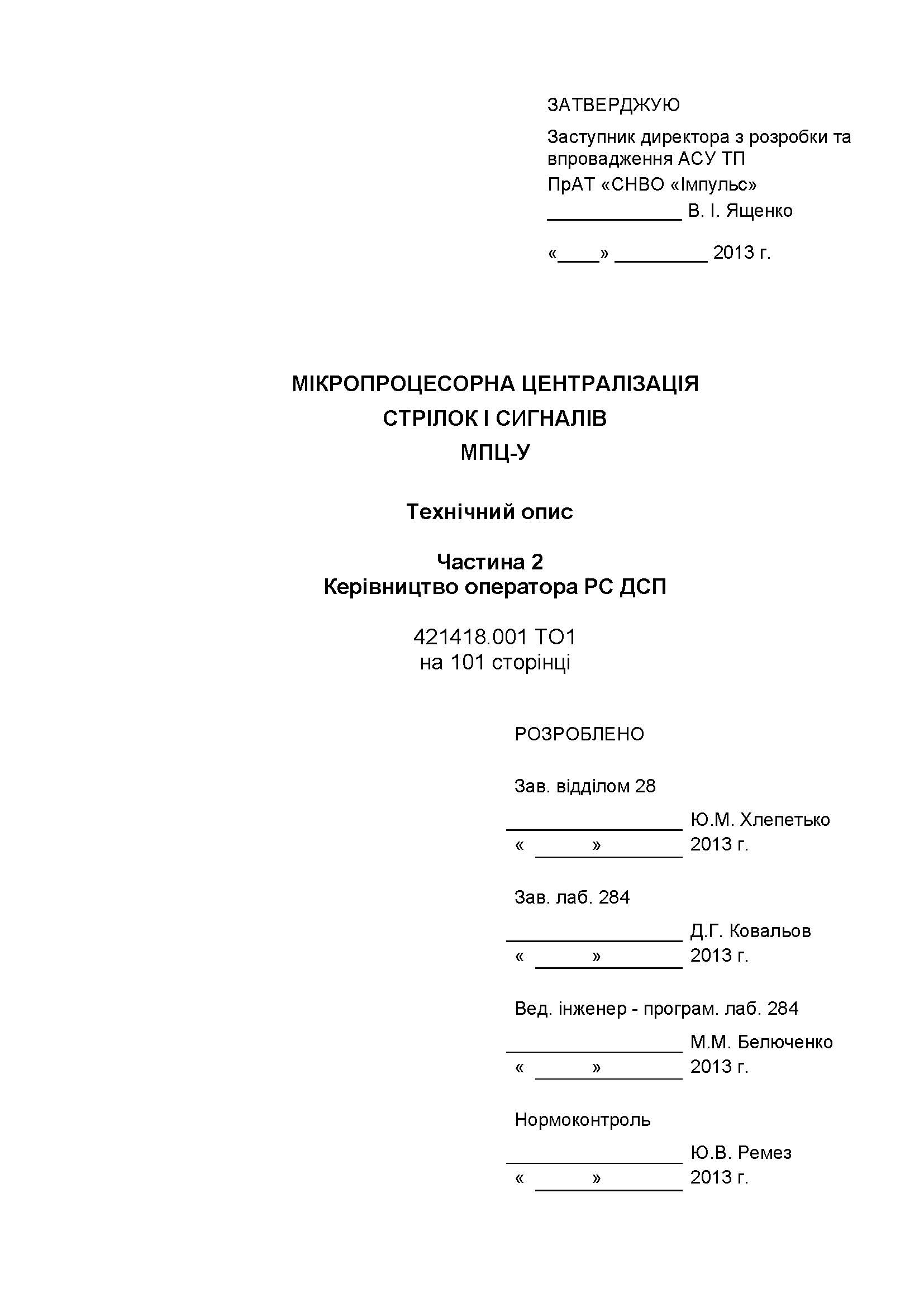 МІКРОПРОЦЕСОРНА ЦЕНТРАЛІЗАЦІЯ СТРІЛОК І СИГНАЛІВ