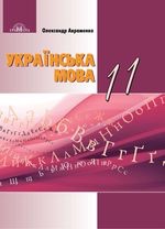 Українська мова 11кл.