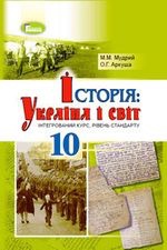 Історія: Україна і світ 10кл.