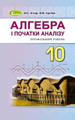 Алгебра і початки аналізу
