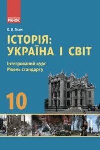 Історія: Україна і світ 10кл.