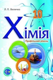 Хімія 10кл.