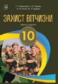 Захист вітчизни 10кл.
