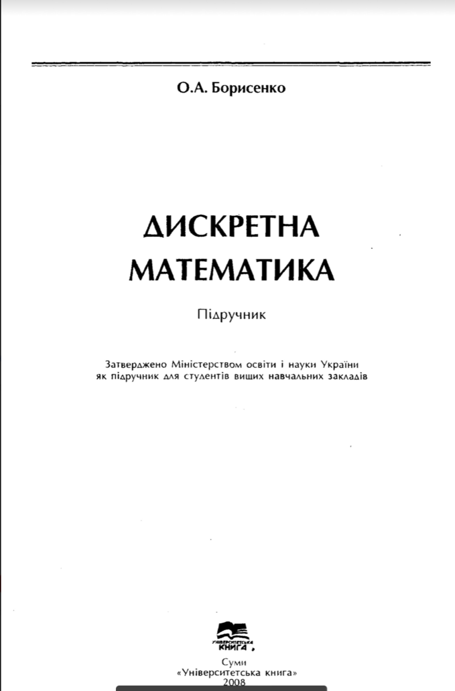 Дискретна математика