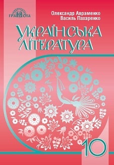 Українська література 10кл.