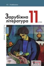 Зарубіжна література 11кл.