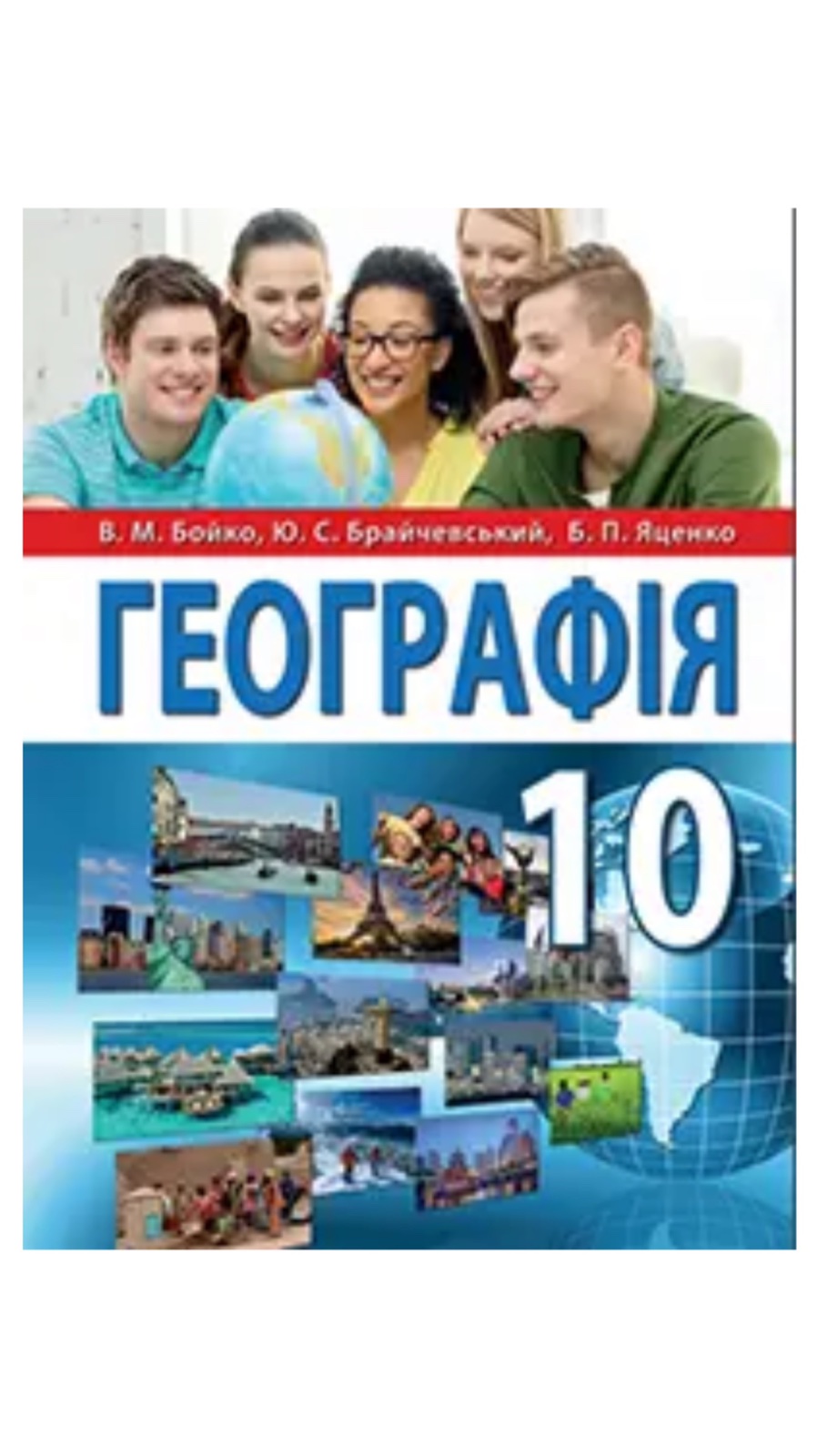 Географія 10кл.
