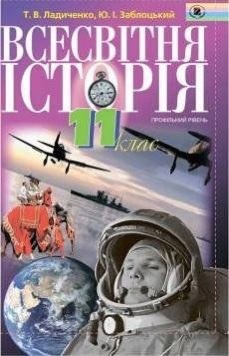 Всесвітня історія 11кл.