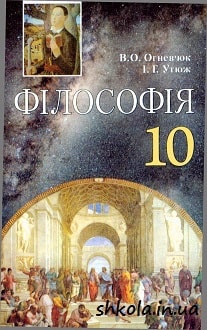 Філософія 10кл.