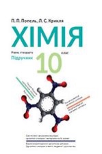 Хімія 10кл.