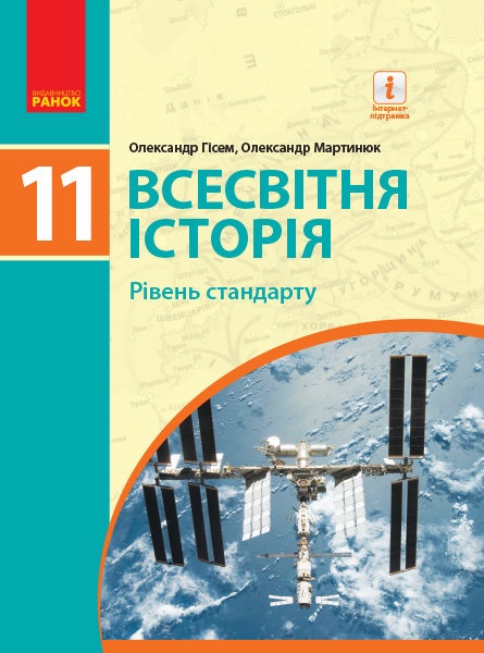 Всесвітня історія 11кл.