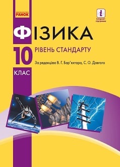 Фізика 10кл.