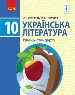 Українська література 10кл.