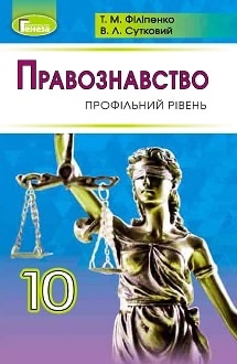 Правознавство 10кл.