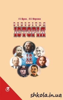 Всесвітня історія 10кл.