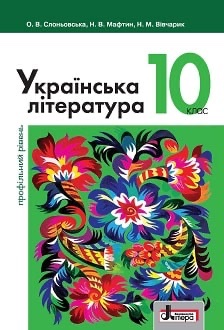 Українська література 10кл.