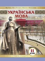 Українська мова 11кл.