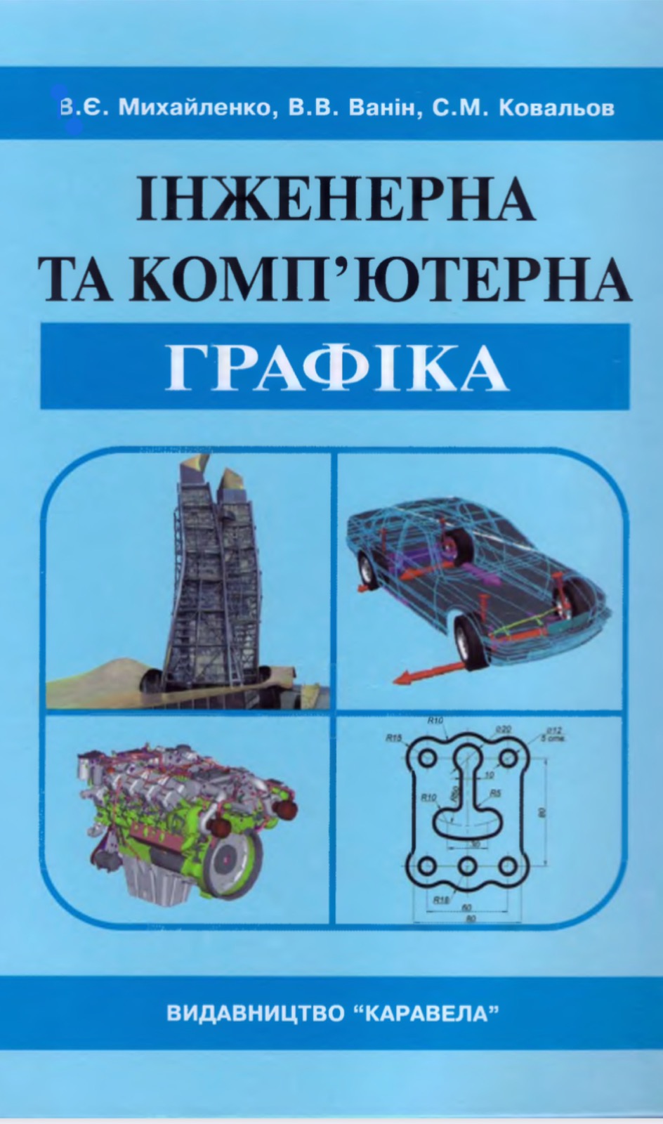 Інженерна та комп`ютерна графіка