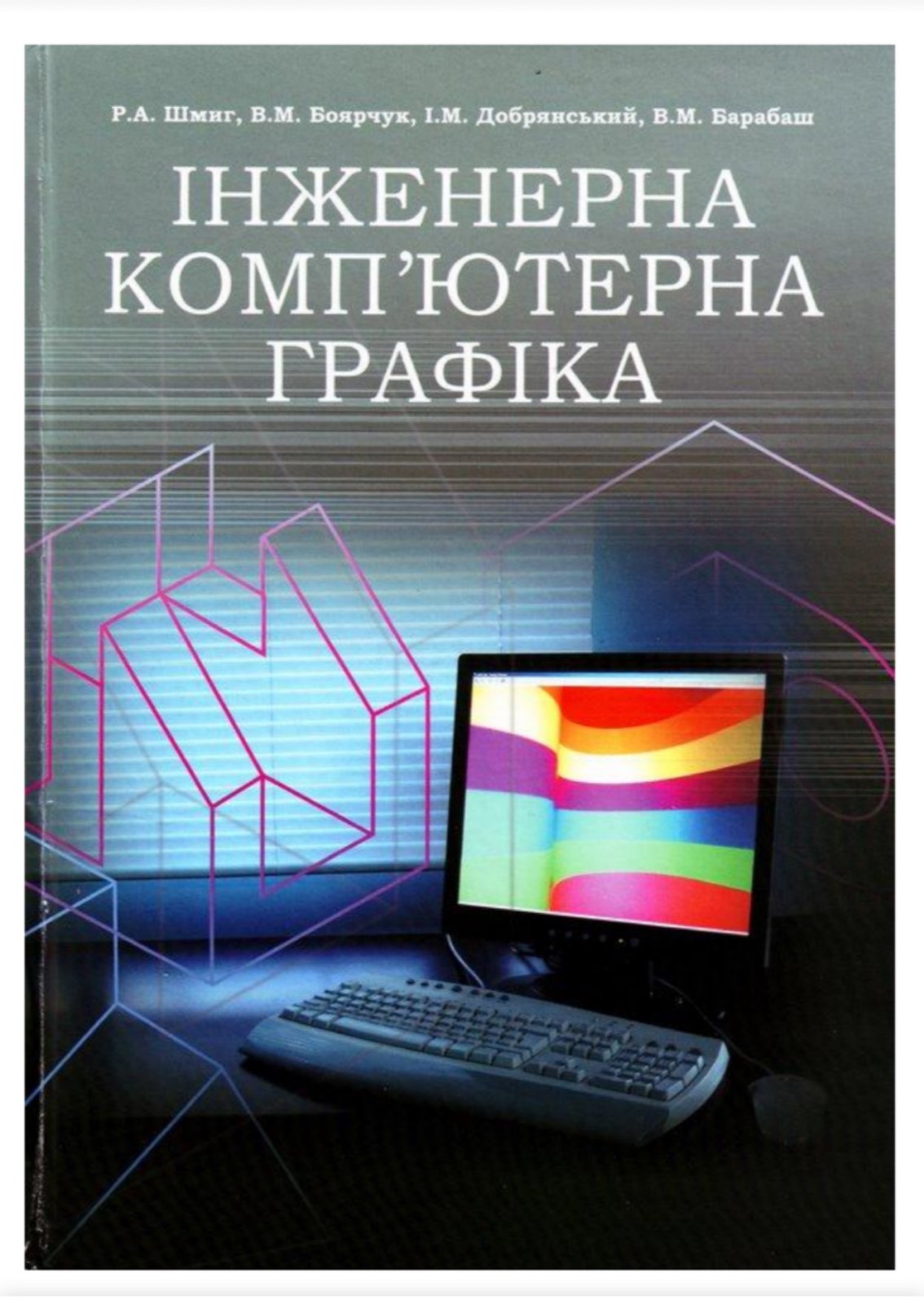 Інженерна та комп`ютерна графіка