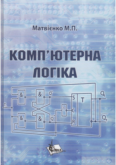 Комп`ютерна логіка