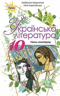 Українська література 10кл.