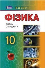 Фізика 10кл.