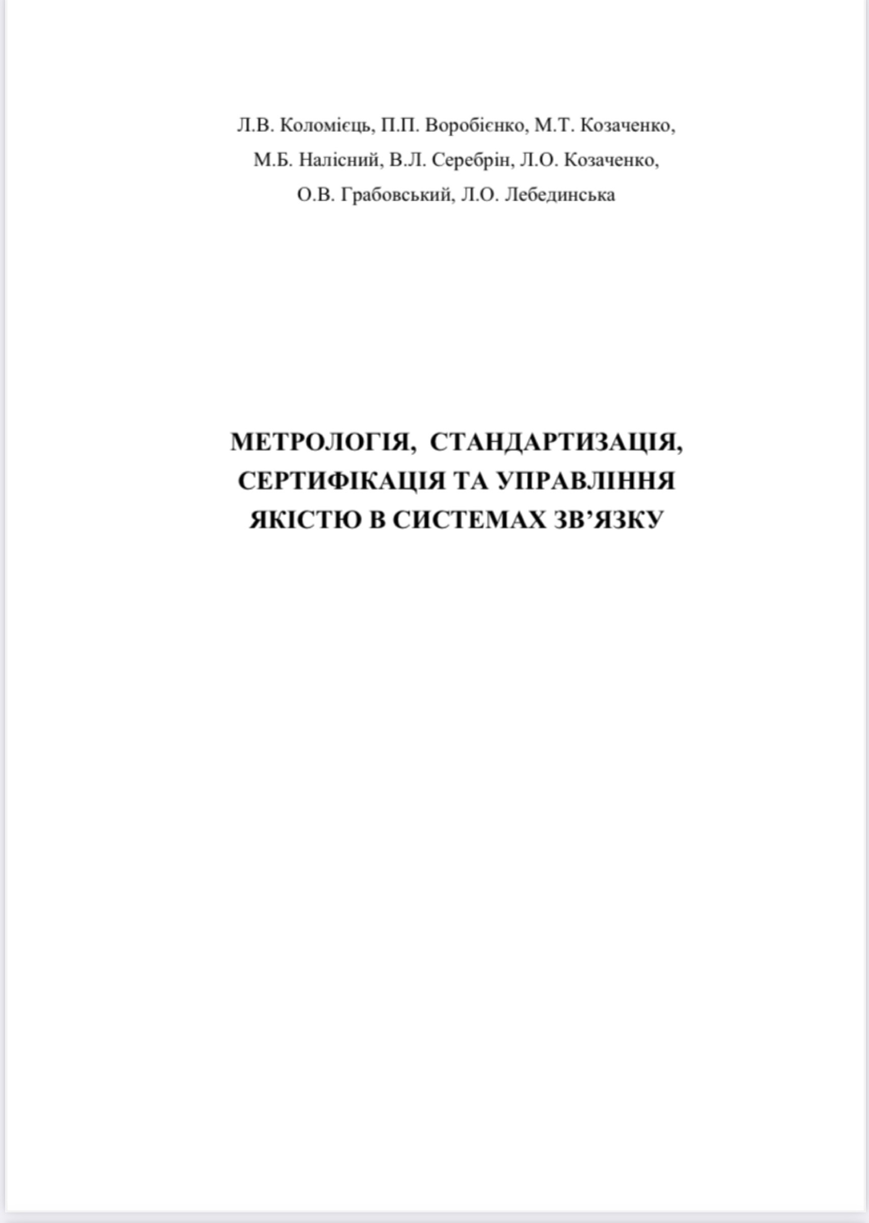 Метрологія, стандартизація 