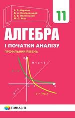 Алгебра і початки аналізу