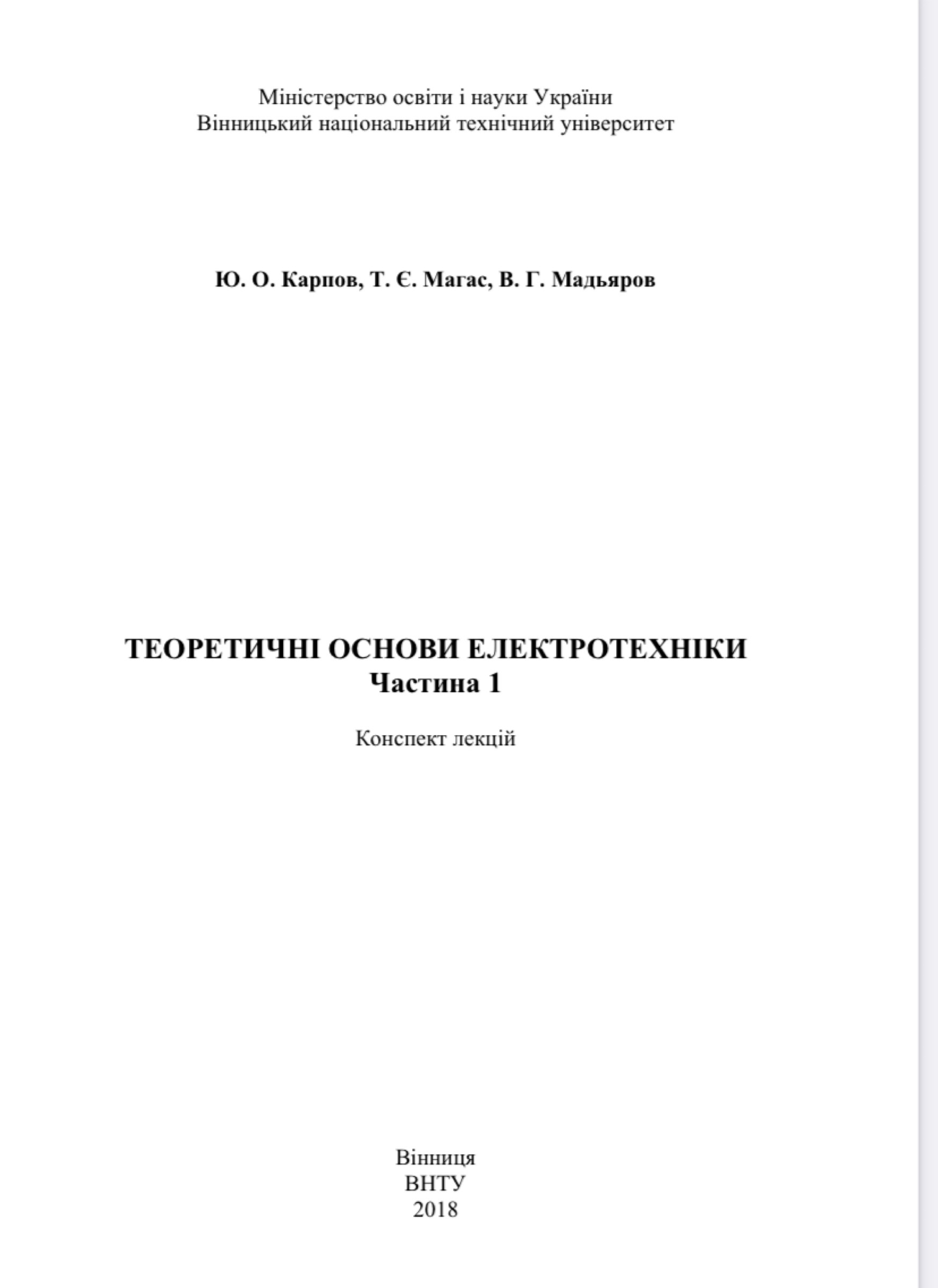 Теоретичні основи електротехніки