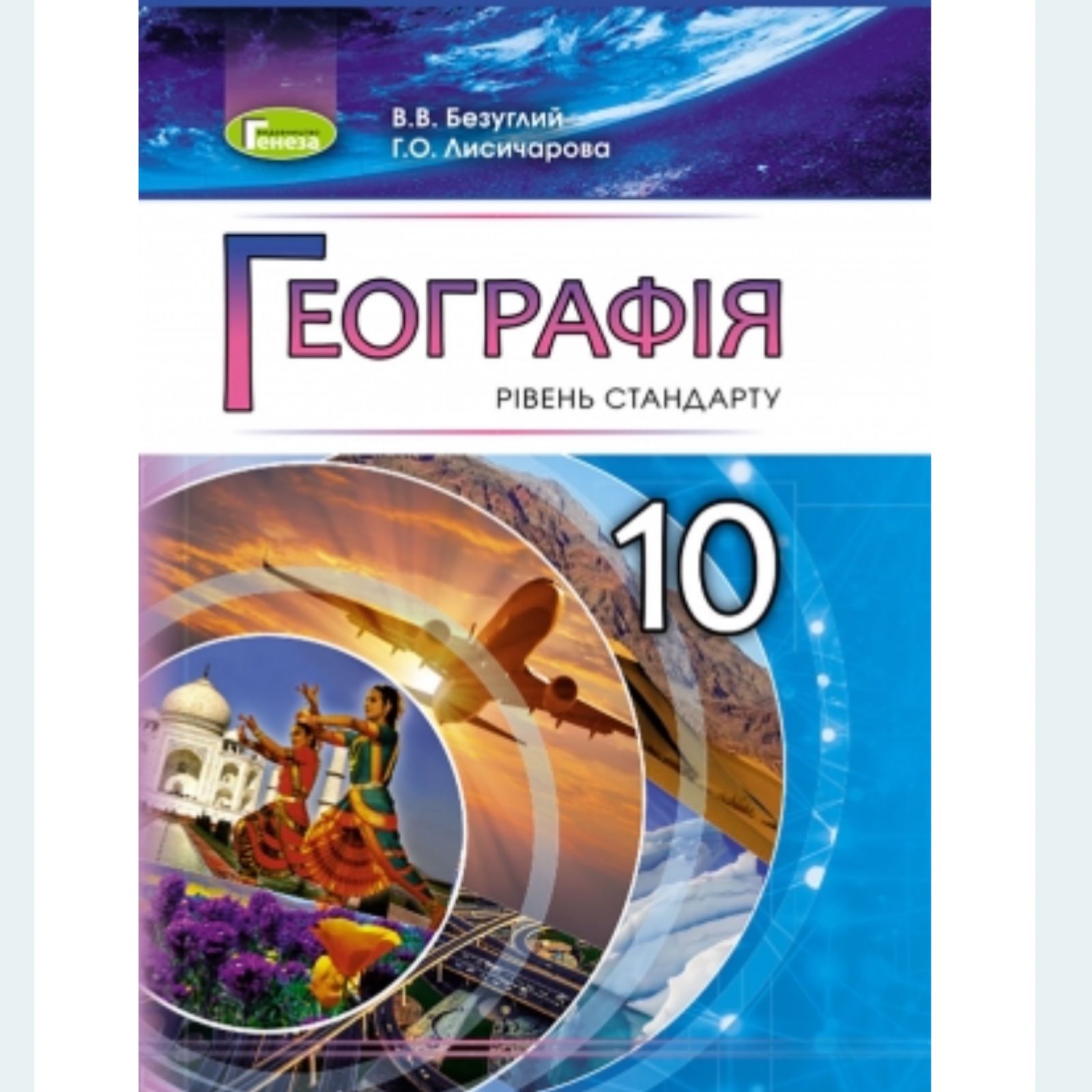 Географія 10кл.