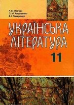 Українська література 11кл.