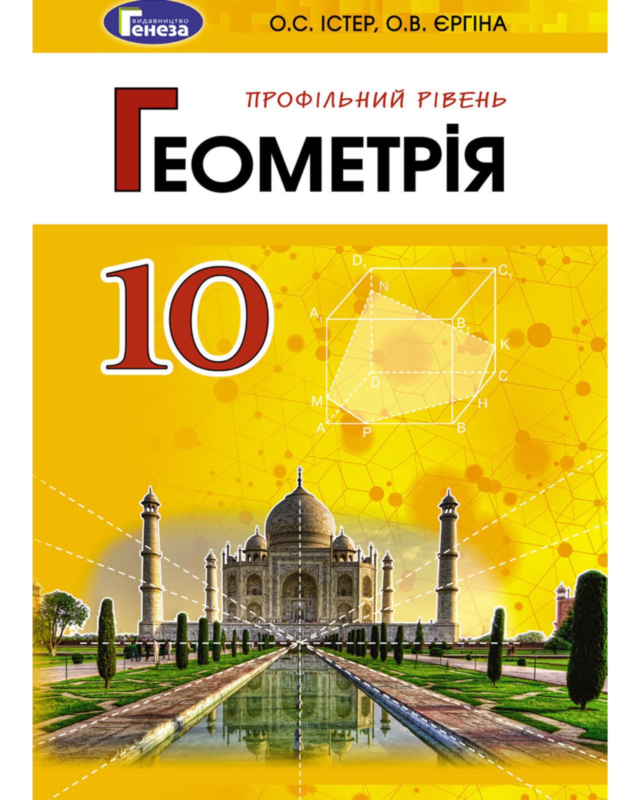 Геометрія 10 кл.