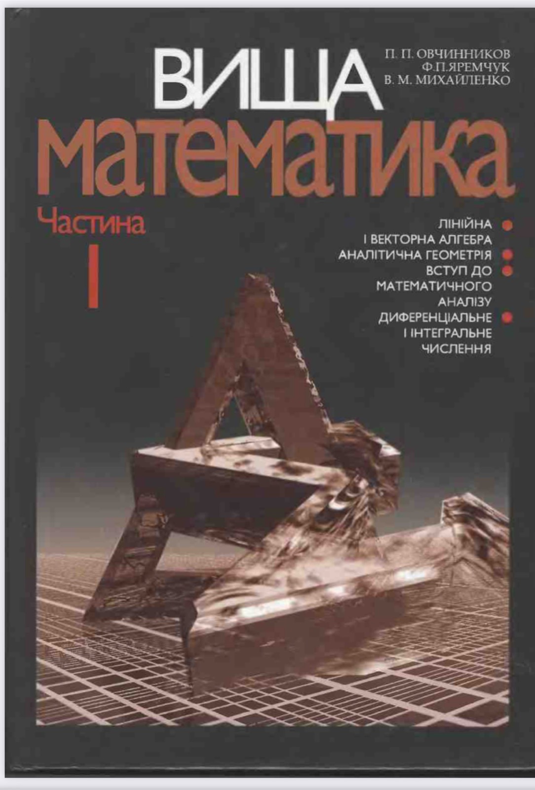 Основи вищої математики і комбінаторики