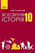 Всесвітня історія 10кл.