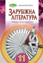 Зарубіжна література 11кл.