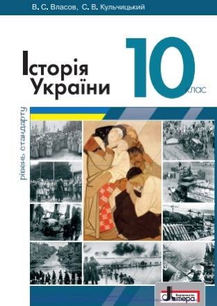 Історія України 10кл.